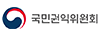 국민권익위원회